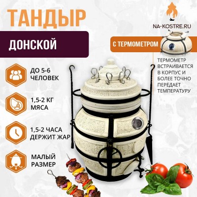 Тандыр Донской с термометром